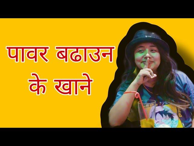 पावर बढाउन के खानेके खानाले थकाइ लाग्दैन mamata aryal lailai #lailai