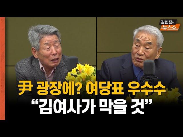 유인태 “尹 파면 후 광장으로? 여당 표 떨어지니, 김건희 여사가 막을 것”    이재오 “개헌, 다음 대통령 1년만 해야 진정성” vs 유인태 “기상천외한 소리”