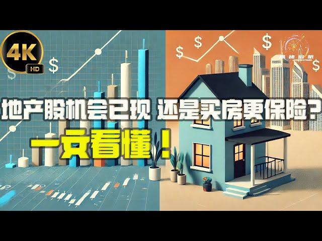 地产股机会已现，还是买房更保险？一文看懂！ 2024思绪启航