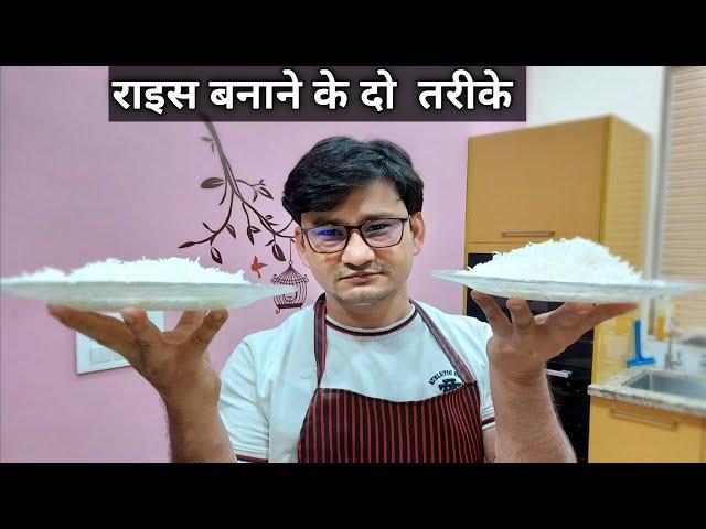 चावल बनाने के दो तरीके | how to cook rice | Honest Kitchen | Chef Bhupi