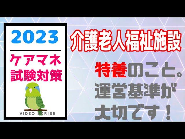 介護老人福祉施設　特養　ケアマネ試験対策　メダカの学校