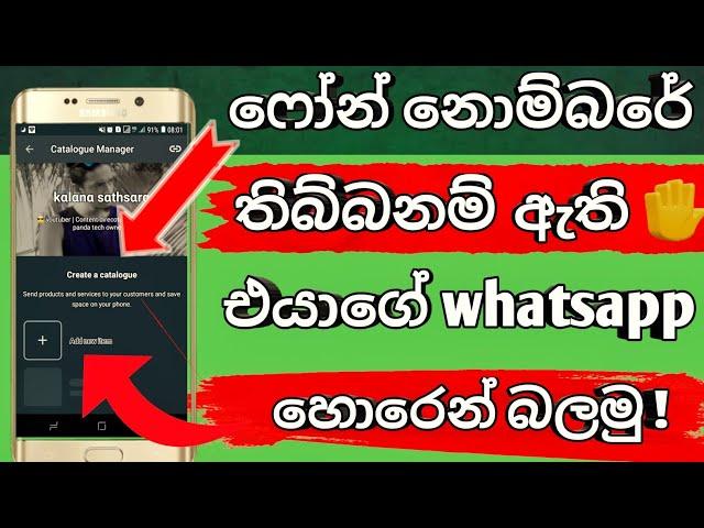 whatsapp new update | mobile secrets | panda tech | ෆොන් නොම්බරේ තිබ්බනම් එයාගෙ whatsapp එක අපේ අතේ