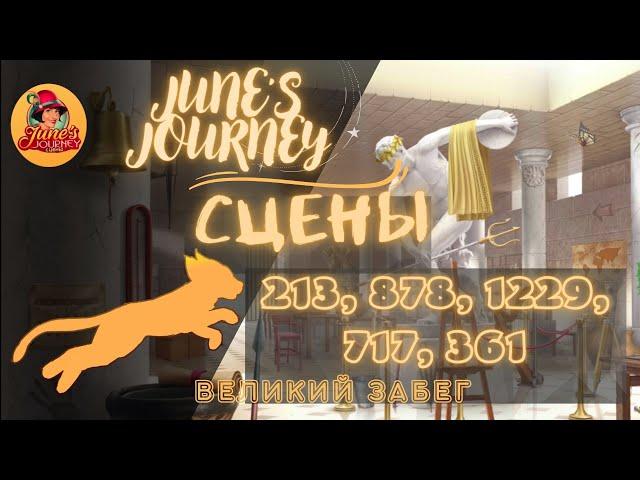 Junes Journey || Великий забег сцены: 213, 878, 1229, 717, 361