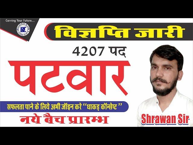 rajasthan patwari bharti 2019 | rajasthan new vacancy 2019 | latest govt jobs