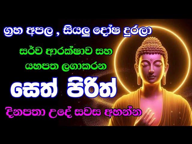 seth pirith (සෙත් පිරිත්) sinhala - සියලු දෝශයන් නසන සෙත් පිරිත් දේශනාව | #pirith