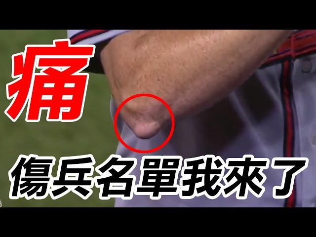 傷兵名單我來了！ | MLB Injuries Compilation