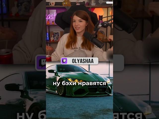 Оляша про авто | #оляша #olyashaa #твичстрим #twitch