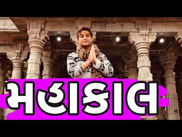 મહાકાલ । Khajur Bhai VLOGS | Ujjain | Mahakal | Nitin Jani | Travel Vlogger | Shivji | 12 Jyortiling