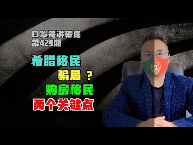 第429期 | 希腊移民骗局？购房移民的两个关键点要清楚 #希腊移民 #购房移民 #欧洲移民