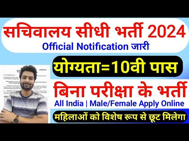 सचिवालय भर्ती 2024 | Sachivalaya New Vacancy 2024 | No Exam | Sachivalaya Recruiment 2024