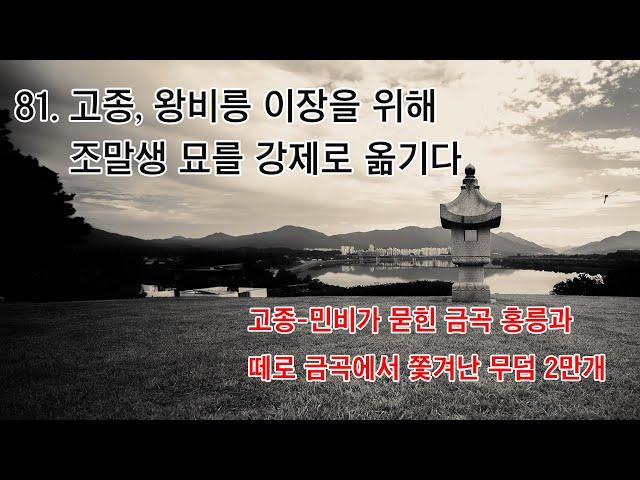 [박종인의 땅의 역사] 81. 고종, 민비릉 이장을 위해 무덤 2만 기를 강제로 이장시키다 - 금곡 홍릉과 수석동 조말생 묘의 비밀