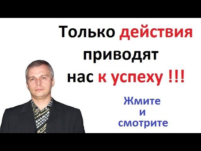 Только действия приводят нас к успеху!!! - Евгений Андреев и Pro100Profit от Vallt Group