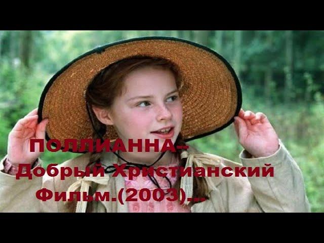 Поллианна-- Добрый Христианский Фильм.(2003 г)....