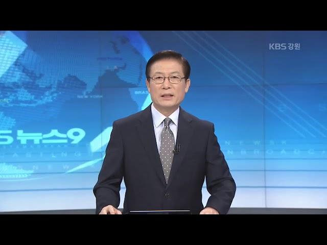 2019.09.13 KBS춘천 9시뉴스