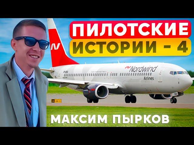 КВС Максим Пырков. Пилотские истории.