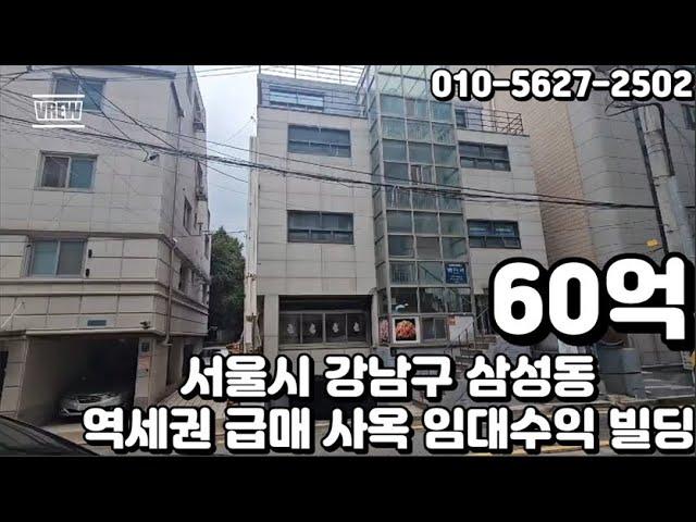 #127 서울시 강남구 삼성동 "선릉역 더블역세권 사옥수요 풍부지역 급매 사옥 및 임대수익 꼬마빌딩"