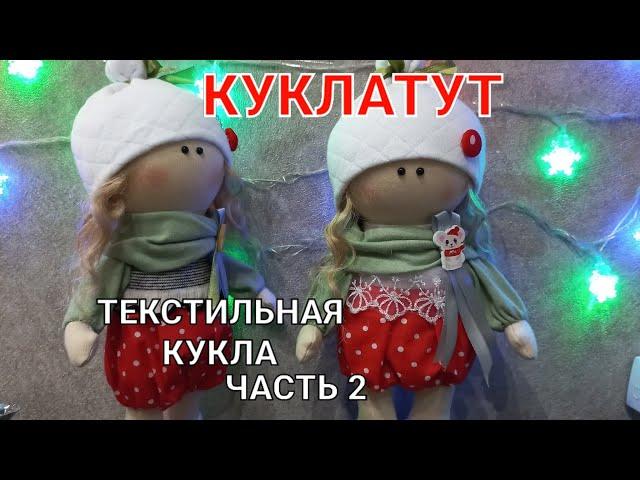 Как сшить куклу своими руками. Часть 2