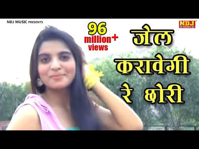 Jail Karawegi Re Chhori || जेल करावेगी रे छोरी || Latest haryanvi DJ Song || NDJ Music