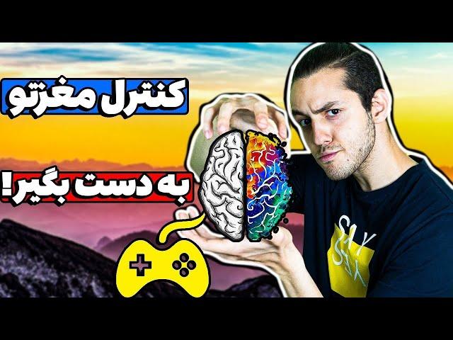 چطوری کنترل مغزمان را بدست بیاریم؟(حتما انجامش بده!)