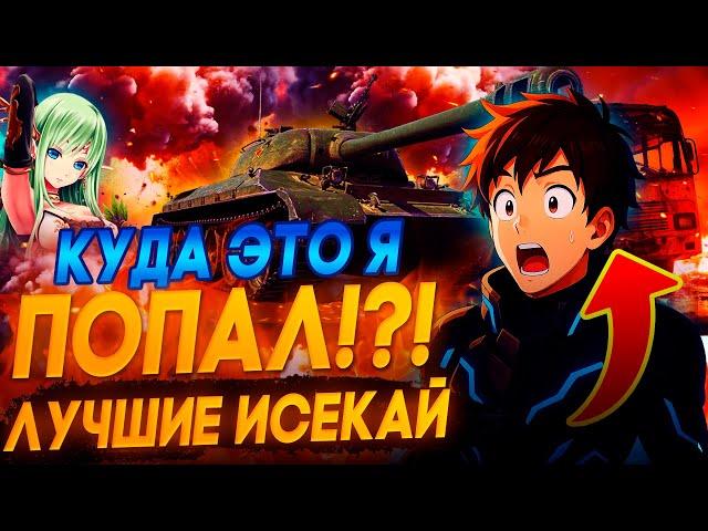 Топ 15 ЛУЧШИХ Аниме про ПОПАДАНЦЕВ в Другой Мир Которые Стоит Посмотреть!