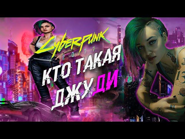 КТО ТАКАЯ ДЖУДИ АЛЬВАРЕС В ИГРЕ Cyberpunk 2077? | ИСТОРИЯ  ДЖУДИ АЛЬВАРЕС в Киберпанк 2077