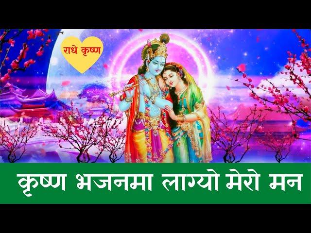 Nepali Bhajan | Krishna Bhajan Ma Lagyo Mero Maan | Nepali Krishna Bhajan