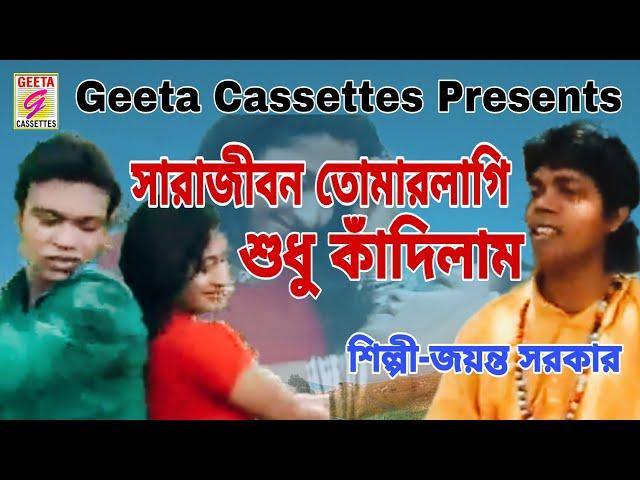 #সারাজীবন তোমারলাগি শুধু কাঁদিলাম/#Sarajibon Tomarlage/#Jayanta Sarkar//#Love Song/#Geeta Cassettes