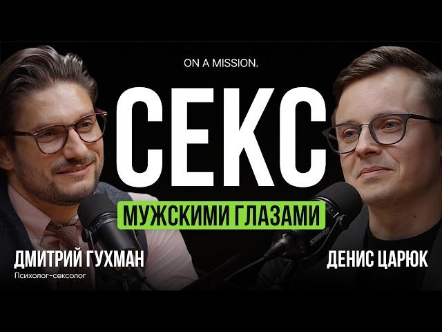 О таком НЕ ГОВОРЯТ вслух! МИФЫ о мужской сексуальности | сексолог Дмитрий Гухман