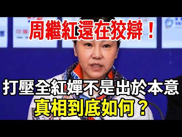 周繼紅還在狡辯！稱打壓全紅嬋有自己的難處！真相真的如此嗎？|銀髮心語