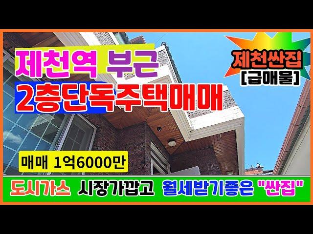 [급매물단독주택] [급매물가격내림 -1000만]  제천역 5일장부근 2층단독주택매매 도시가스  1층살고 2층에서 월세받고 저렴한2층단독주택매매 ▶매매1억6천  #급매물단독주택