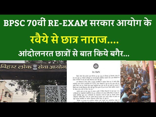 BPSC 70वीं RE-EXAM सरकार आयोग के रवैये से छात्र नाराज...आंदोलनरत छात्रों से बात किये बगैर...