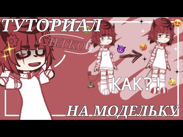 || как СДЕЛАТЬ МОДЕЛЬКУ для анимации ||  gacha club || ГТА Мия ||