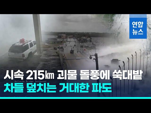 집 날아가고 해안마을 물바다…시속 215㎞ 괴물 허리케인 위력/ 연합뉴스 (Yonhapnews)