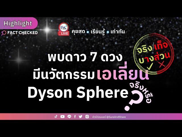 พบดาว 7 ดวงมีนวัตกรรมเอเลี่ยน Dyson Sphere จริงหรือ ? | HIGHLIGHT ชัวร์ก่อนแชร์ Live EP. 160