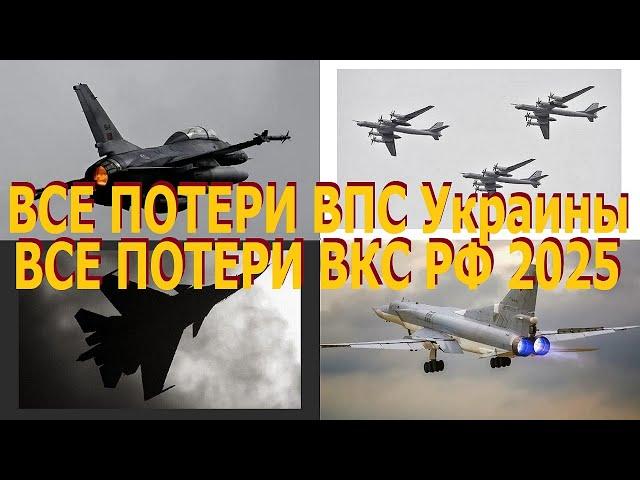 Все ПОТЕРИ Воздушных Сил Украины и все ПОТЕРИ ВКС РФ с начала 2025-го. Самый достоверный подсчет.