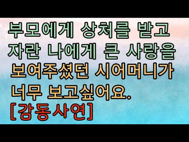 [감동사연] 이런 고부간도 있네요. 사연. 사이다사연 사이다썰 미즈넷사연 응징사연 반전사연 참교육사연 라디오사연 핵사이다사연 레전드사연