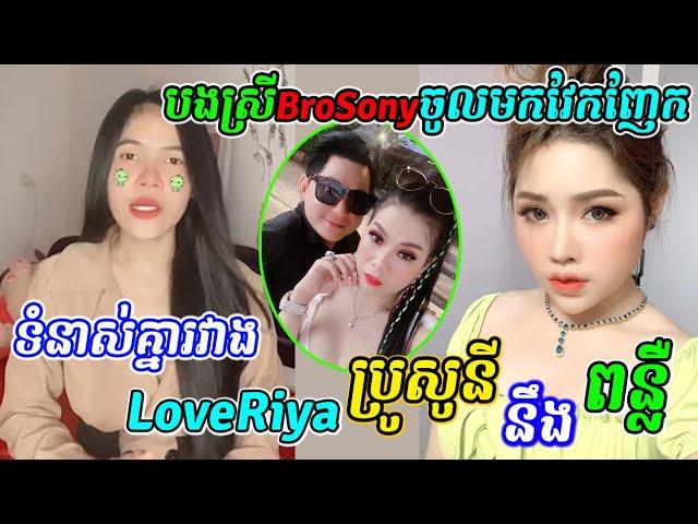 ឈ្លោះគ្នារវាងLoveRiya-ពន្លឺ-BroSony, បងស្រីBroSonyចូលមកវែកញែករកខុសត្រូ, Riya and Sony facebook live