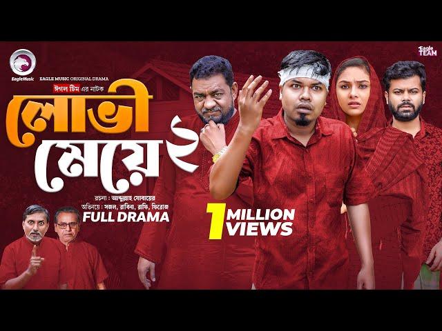 Lovi Meye 2 | লোভী মেয়ে ২ (Full Natok) Eagle Team | Sajal | Rabina  | Bangla Natok 2024