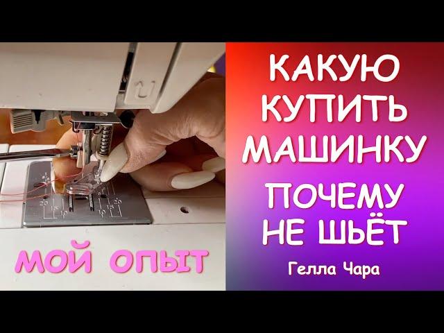 КАКУЮ КУПИТЬ МАШИНКУ? ПОЧЕМУ НЕ ШЬЁТ? МОЙ ОПЫТ Гелла Чара