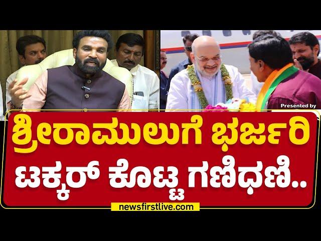 B Sriramuluಗೆ ಭರ್ಜರಿ ಟಕ್ಕರ್​​ ಕೊಟ್ಟ ಗಣಿಧಣಿ.. | G Janardhana Reddy ಠಕ್ಕರ್​ | BJP | @newsfirstkannada