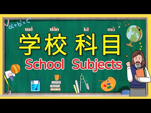 学中文-学校科目 | School Subjects in Mandarin Chinese | 学校课程中文名字 | zhongwen kemu | 중국어 과목 명칭 배우기