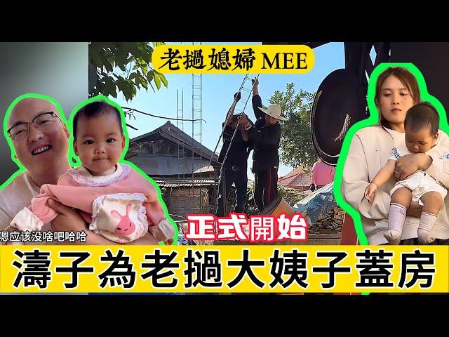 【老挝媳妇 MEE】濤子為老撾大姨蓋房子，正式開始。大姨子的追求者，也來幫忙蓋房子。