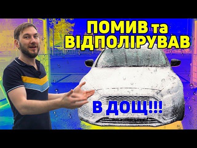 Як помити АВТО на мийці самообслуговування. Полірування кузова вологим поліролем Turtle Wax