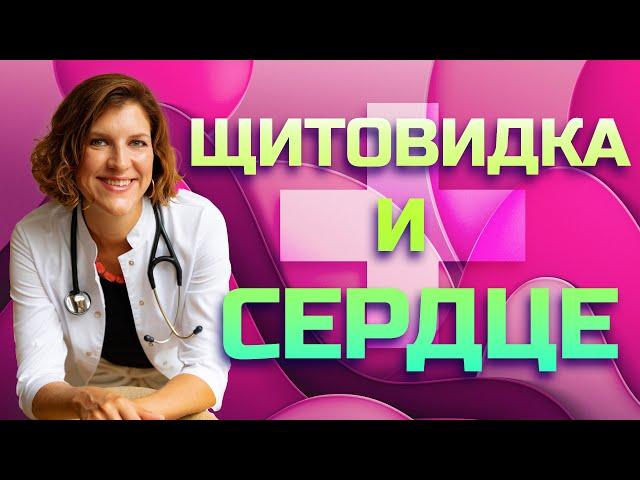 Щитовидная железа и сердце: экстрасистолия, тахикардия, фибрилляция предсердий, гипертония