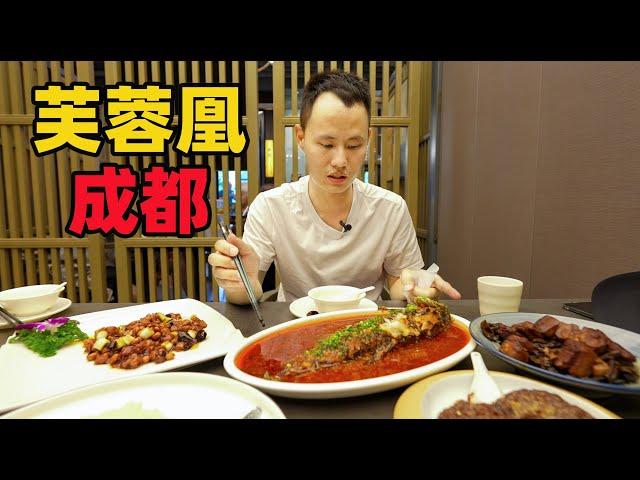 Chef Wang's food tour: "Fu Rong Huang 芙蓉凰", the cheapest Michelin star Restaurant in Chengdu