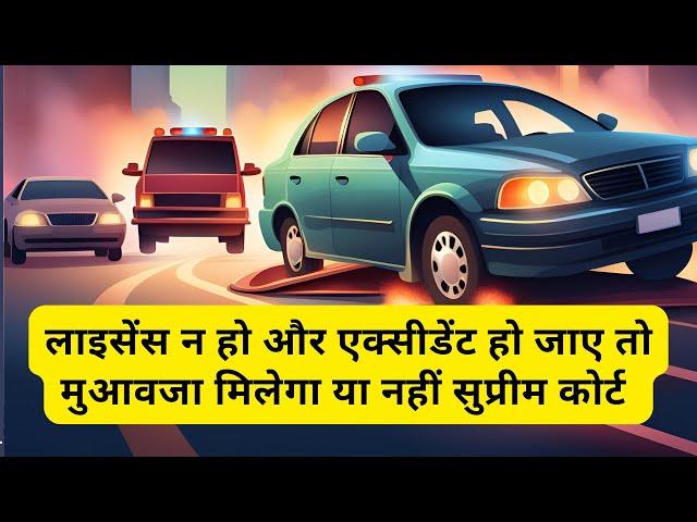 लाइसेंस न हो और एक्सीडेंट हो जाए तो मुआवजा मिलेगा या नहीं सुप्रीम कोर्ट