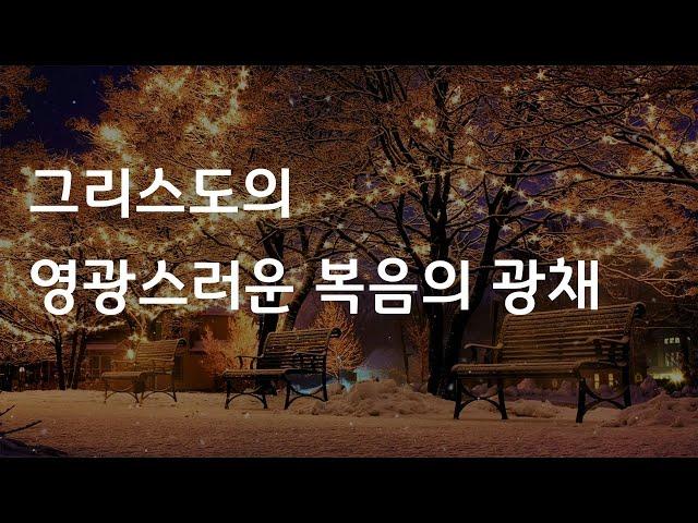 그리스도의 영광스러운 복음의 광채(거리설교)/철원성경침례교회