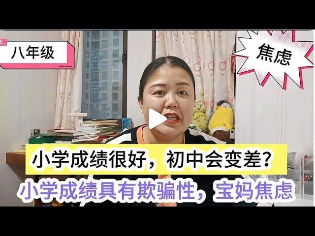 小学成绩好，初中会变差？宝妈焦虑，小学成绩具有欺骗性