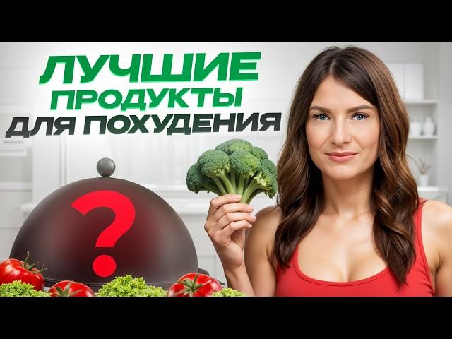 Ешьте ЭТО и ХУДЕЙТЕ! / Топ-5 продуктов для БЫСТРОГО ПОХУДЕНИЯ