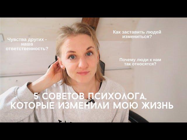 5 советов психолога, которые навсегда изменили мою жизнь